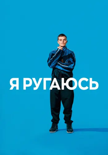 Я ругаюсь — постер